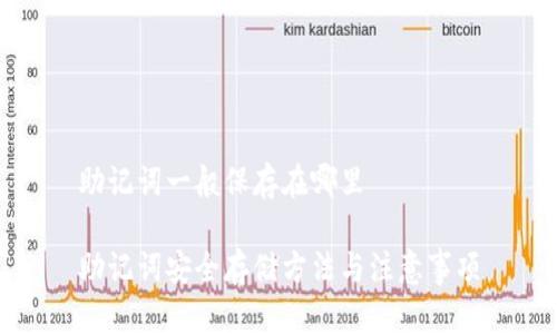助记词一般保存在哪里

助记词安全存储方法与注意事项