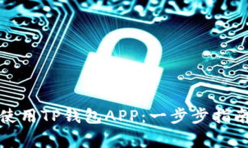 如何高效下载和使用TP钱包APP：一步步指南与常见问题解答