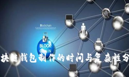 区块链钱包制作的时间与复杂性分析