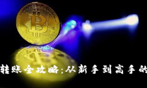加密钱包转账全攻略：从新手到高手的转账技巧