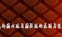 TP钱包的国内版与国际版的区别与使用指南