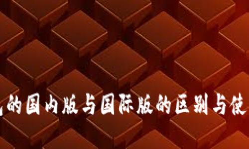 TP钱包的国内版与国际版的区别与使用指南