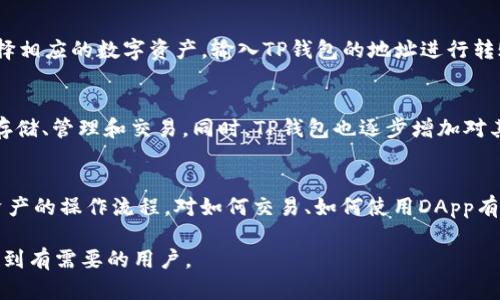   如何在TP钱包被注销后重新创建账户？ / 
 guanjianci TP钱包, 钱包注销, 区块链, 数字资产 /guanjianci 

随着区块链技术的不断发展，越来越多的人开始使用数字钱包来管理他们的数字资产。TP钱包作为一种受欢迎的数字资产管理工具，允许用户进行加密货币的存储、交易和管理。但用户在使用TP钱包的过程中，可能会因为多种原因选择注销账户。那么，如果TP钱包被注销，用户是否还能重新创建账户呢？

一、TP钱包的基本介绍
TP钱包，也称为TokenPocket钱包，是一款多链钱包，支持以太坊、比特币以及其他多种主流公链的数字资产存储和管理。用户可以通过TP钱包方便地进行不同数字资产的转账、交易和管理，还可以参与去中心化应用（DApp）的使用。此外，TP钱包提供了丰富的安全保护机制，如私钥管理、保护密码、二次验证等，以确保用户的资产安全。

二、TP钱包注销的原因
用户选择注销TP钱包的原因多种多样，可能包括但不限于以下几点：
ul
    listrong不再使用：/strong一些用户可能因为不再进行加密货币交易或投资，选择注销账户。/li
    listrong安全考虑：/strong在多次遭遇诈骗或账户被攻击后，用户可能出于对安全的考虑注销自己的账户。/li
    listrong账户管理：/strong用户在管理多个钱包时，为了保持账户的清晰度，可能会选择注销不常用的账户。/li
    listrong隐私保护：/strong部分用户在使用过程中因意识到数字隐私的重要性，选择注销以保护个人信息。/li
/ul

三、TP钱包注销后的影响
在注销TP钱包后，用户会遇到一些影响，主要包括：
ul
    listrong资产丢失：/strong账户一旦注销，用户在该账户中的数字资产将无法找回，因此在注销账户之前，用户需确保已将所有资产转移到其他钱包或账户。/li
    listrong历史交易记录消失：/strong用户的交易记录和钱包地址等信息在注销后将无法访问，可能影响用户对过去交易的审计。/li
    listrong无法恢复：/strong注销账户意味着用户放弃了该账户，在无法恢复的情况下，用户需要重新创建一个新账户来接入TP钱包。/li
/ul

四、TP钱包如何重新创建账户
若用户选择在注销TP钱包后重新创建账户，可以按照以下步骤进行：

h41.下载TP钱包应用/h4
用户需要在智能手机的应用商店中搜索“TP钱包”并下载。TP钱包支持iOS和Android平台，用户可根据设备类型选择相应版本。

h42.安装并启动应用/h4
完成下载后，用户需要根据提示安装TP钱包应用，安装完成后，点击应用图标启动TP钱包。

h43.选择“创建新钱包”选项/h4
在应用的重要页面上，选择“创建新钱包”选项。此时，用户需阅读并同意相关条款与条件。此流程是确保用户了解在使用TP钱包时所需遵守的规定。

h44.生成助记词/h4
在新账户的创建过程中，用户将被引导生成助记词。助记词是一组由12-24个随机单词组成的信息，用户需要严格保管此助记词，因为助记词是恢复账户的重要凭证。丢失助记词将导致无法找回账户。

h45.设置密码/h4
用户在创建账户时，需要设置一个强密码，用于保护账户安全。推荐使用包含字母、数字、特殊符号的组合密码，以增加安全性。

h46.完成账户创建/h4
经过上述步骤后，用户成功新建了TP钱包账户。此后，用户可以进行充值、转账和参与数字资产的管理。

五、注意事项
在重新创建TP钱包账户时，用户需要注意以下几点：
ul
    listrong确保资产安全：/strong重新创建账户的过程需要用户心中有数。确保存储在新账户中的所有资产都是安全的，避免再次注销带来的损失。/li
    listrong重视隐私：/strong用户在创建新账户时，务必保持个人信息私密，以防止泄露给不法分子。/li
    listrong定期备份：/strong无论是助记词还是交易记录，定期将账户信息备份到安全位置是确保账户安全的重要措施。/li
    listrong了解平台政策：/strong不同时间背景下，TP钱包可能会更新其政策与功能，用户需留意相关信息，以便做出更好的决策。/li
/ul

六、相关问题讨论

1. TP钱包注销后，之前的资产还能找回吗？
按照TP钱包的操作流程，账户一旦注销，其内的数字资产就会被视作丢失，这意味着用户无法再找回原账户中的任何资产。在注销账户前，务必要确保已将所有资产转移至其他安全的钱包。此外，有些用户可能会对注销后的资产状况产生困惑，觉得在服务商的支持下应该可以找到资产，但TP钱包的政策确实是，一旦注销将无法恢复。

2. TP钱包的安全性如何？
TP钱包采用多重安全保护机制，包括私钥加密、助记词保护和二次验证，旨在保证用户的资产安全。私钥是用户对加密货币的控制权，而助记词则是账户安全的最后防线。用户只需掌握好这两种信息，便能有效提高账户安全。不过，需要警惕的是，即使如此，也无法完全避免黑客攻击，因此用户需要做到不随意透露个人信息、使用强密码，并定期更新。

3. 如何转移资产到TP钱包？
用户在创建TP钱包后，可以通过多种方式转移资产到钱包中，其中常见的方式包括使用交易所进行转账和参与矿池的收益。用户可以在交易所平台上选择相应的数字资产，输入TP钱包的地址进行转账。在转账之前，要仔细审核地址的准确性，以免造成资金的丢失。此外，购买数字资产也可以先行选择通过交易所购买，然后转移至TP钱包进行安全存储。

4. TP钱包支持哪些币种？
TP钱包支持众多主流的数字资产，包括但不限于比特币（BTC）、以太坊（ETH）、波场（TRX）等。用户可以在TP钱包内查看支持的币种列表，进行数字资产的存储、管理和交易。同时，TP钱包也逐步增加对其他新兴项目的支持，用户需常关注以获取最新信息。重要的是，要确保所持有的资产在TP钱包的支持之内。

5. 如何提高TP钱包的使用体验？
为了更好地体验TP钱包的各项功能，用户在使用的过程中，可以关注以下几点：首先，及时关注TP钱包的更新信息，随时了解新功能。其次，了解各种数字资产的操作流程，对如何交易、如何使用DApp有清晰认识。此外，加入TP钱包的社区，与其他用户进行交流和分享心得，能够帮助提升自己的使用技巧，增加在投资决策中的灵活性。

综上，虽然TP钱包被注销后，账户中的数字资产基本无法恢复，但用户依然能够通过重新创建账户重新进入数字资产管理的领域。希望以上信息能够帮助到有需要的用户。