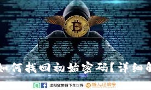 下载TP钱包后如何找回初始密码？详细解析与解决方案