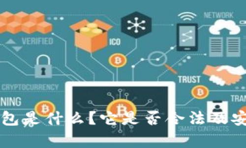 区块链钱包是什么？它是否合法及安全性分析