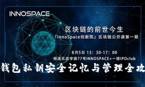 TP钱包私钥安全记忆与管理全攻略