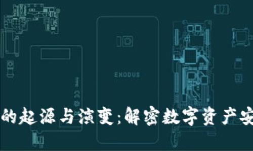 区块链钱包的起源与演变：解密数字资产安全的护航者