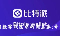 如何有效使用数字钱包中的优惠券：开启省钱新