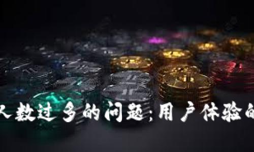 如何解决TP钱包访问人数过多的问题：用户体验的提升与创新解决方案