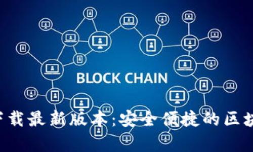 比特派官网app下载最新版本：安全便捷的区块链资产管理工具