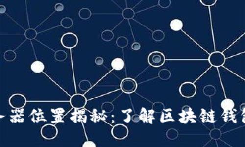 TP钱包的服务器位置揭秘：了解区块链钱包的基础设施