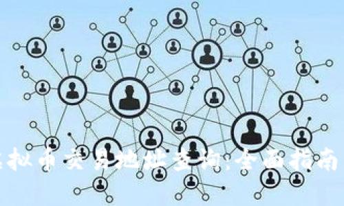 如何进行虚拟币交易地址查询：全面指南与实用技巧