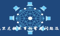 在TP钱包里兑换不了的常见问题及解决方案