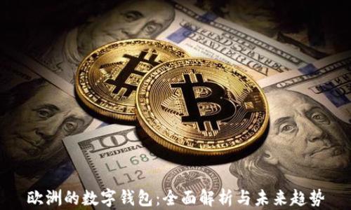 
欧洲的数字钱包：全面解析与未来趋势