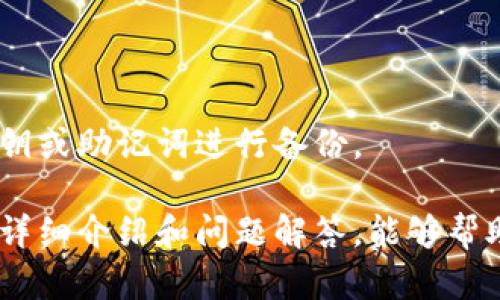   TP钱包如何查看交易记录与历史交易详情 / 

 guanjianci TP钱包, 查看记录, 交易历史, 钱包管理 /guanjianci 

TP钱包是目前市场上广受欢迎的一款数字货币钱包，具有安全性高、操作简便等特点。随着用户对数字资产的管理需求日益增加，用户可能会发现自己对于如何查看交易记录、了解过去的交易详情有着更高的需求。在本文中，我们将深入探讨TP钱包如何查看交易记录的方法，以及相关的操作步骤和注意事项。同时，我们还会就此话题衍生出一些用户常见的问题，进行详细解答。

一、TP钱包交易记录的基本概念

在使用TP钱包的过程中，用户进行每一笔交易都会生成相应的记录。这些记录可能包括但不限于发送和接收的数字货币种类、数量、交易时间、交易费用等信息。了解这些记录，对于用户管理自己的数字资产、发掘潜在的投资机会有着重要意义。TP钱包通过提供交易记录功能，使得用户可以随时查看自己的交易历史，以便进行合理的资产配置和管理。

二、如何查看TP钱包的交易记录

TP钱包内置了便捷的查看记录功能，用户可以按照以下步骤进行操作：

1. **打开TP钱包**：首先，确保您已经在移动设备上下载并安装TP钱包应用程序，并使用您的钱包地址或私钥登录。

2. **进入‘资产’页面**：成功登录后，您将看到主界面。在这里找到并点击“资产”选项卡，它通常会显示您当前的钱包余额和持有的各种数字资产。

3. **查看相关资产记录**：在资产页面中，您会看到所有持有的数字货币列表。选择您想查看记录的数字资产，比如“BTC”或“ETH”，然后点击进入该资产的详细页面。

4. **查看交易历史**：在数字资产的详细页面中，下方会显示与之相关的交易历史记录。您可以查看每一笔交易的详情，包括时间、金额、交易ID等信息。通常，您也可以选择时间范围，以便于查看特定时间段内的交易记录。

三、TP钱包交易记录的功能及其重要性

查看交易记录不仅仅是了解交易历史的工具，更是保障用户资产安全与合理管理的重要环节。以下是TP钱包交易记录功能的几个重要性：

1. **资产安全**：通过查看交易记录，用户能够快速识别出任何异常交易，及时发现可能的安全隐患，从而采取适当的措施保护资产安全。

2. **财务管理**：了解自己的交易历史，有助于用户进行合理的财务规划与管理，评估自己的投资表现，制定正确的投资策略。

3. **税务申报**：不少国家对数字货币交易有明确的税务规定，用户在进行税务申报时，需要提供交易记录作为凭证。TP钱包的记录功能，使得用户在税务处理上更加便利。

四、在使用TP钱包时需要特别注意的事项

尽管TP钱包提供了高效的交易记录查看功能，但用户在使用过程中仍需注意以下事项：

1. **防止信息泄露**：在查看交易记录时，应确保自己的设备处于安全状态，避免在公共网络下进行此类操作。

2. **备份私钥**：为避免因设备丢失或损坏而导致无法访问交易记录，用户应定期备份自己的钱包私钥或助记词。

3. **定期审查记录**：建议用户定期查看自己的交易记录，这不仅可以帮助及时发现异常情况，还能帮助用户更好地理解自己的投资习惯和方向。

五、常见问题解答

1. TP钱包记录能保存多长时间？

TP钱包的交易记录通常会保存很长时间，具体来说，大多数钱包会保留用户的交易历史，至少大于六个月。若用户在特定时间段内找不到记录，可能是由于网络问题或误操作引起的。

2. 如果发现交易记录异常应该如何处理？

在查看交易记录时，如果用户发现了异常交易，建议立即进行以下处理：

1. **暂停交易**：立即停止所有的交易操作，防止损失进一步扩大。

2. **更改密码**：尽快更改TP钱包的登录密码，保障账户安全。

3. **联系客户支持**：通过TP钱包的官方渠道联系客户支持，报告异常情况并请求进一步帮助和建议。

3. TP钱包是否支持导出交易记录？

是的，TP钱包通常会提供导出交易记录的功能。用户可以选择特定时间范围，导出相关的交易明细文档，以便进行更好的财务管理或税务申报。需注意在导出过程中的隐私保护。

4. 如何确保TP钱包的安全性？

为了确保TP钱包的安全性，用户可以采取以下措施：

1. **使用强密码**：为自己的TP钱包设置强密码，并定期更换。

2. **启用双重认证**：如果TP钱包支持双重认证功能，建议用户开启，以增加安全保护层。

3. **保持软件更新**：及时更新TP钱包的应用程序，确保使用最新版本，享受最新的安全功能与补丁。

5. 我可以在多个设备上使用TP钱包吗？

是的，TP钱包允许用户在多个设备上使用，但同一时间建议只在一个设备上登录，以避免出现账户安全问题。用户在使用多个设备时，需确保每台设备的安全性，以及定期对私钥或助记词进行备份。

总结来说，TP钱包为用户提供了直观的交易记录查看功能，帮助用户有效管理自己的数字资产。同时，建议用户在操作过程中保持警惕，以确保资产和信息的安全。希望本文的详细介绍和问题解答，能够帮助您更好地了解TP钱包，便捷地进行交易记录的查看与管理。