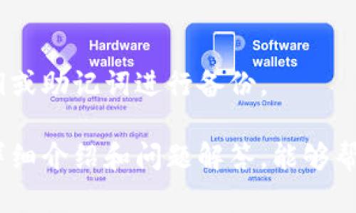   TP钱包如何查看交易记录与历史交易详情 / 

 guanjianci TP钱包, 查看记录, 交易历史, 钱包管理 /guanjianci 

TP钱包是目前市场上广受欢迎的一款数字货币钱包，具有安全性高、操作简便等特点。随着用户对数字资产的管理需求日益增加，用户可能会发现自己对于如何查看交易记录、了解过去的交易详情有着更高的需求。在本文中，我们将深入探讨TP钱包如何查看交易记录的方法，以及相关的操作步骤和注意事项。同时，我们还会就此话题衍生出一些用户常见的问题，进行详细解答。

一、TP钱包交易记录的基本概念

在使用TP钱包的过程中，用户进行每一笔交易都会生成相应的记录。这些记录可能包括但不限于发送和接收的数字货币种类、数量、交易时间、交易费用等信息。了解这些记录，对于用户管理自己的数字资产、发掘潜在的投资机会有着重要意义。TP钱包通过提供交易记录功能，使得用户可以随时查看自己的交易历史，以便进行合理的资产配置和管理。

二、如何查看TP钱包的交易记录

TP钱包内置了便捷的查看记录功能，用户可以按照以下步骤进行操作：

1. **打开TP钱包**：首先，确保您已经在移动设备上下载并安装TP钱包应用程序，并使用您的钱包地址或私钥登录。

2. **进入‘资产’页面**：成功登录后，您将看到主界面。在这里找到并点击“资产”选项卡，它通常会显示您当前的钱包余额和持有的各种数字资产。

3. **查看相关资产记录**：在资产页面中，您会看到所有持有的数字货币列表。选择您想查看记录的数字资产，比如“BTC”或“ETH”，然后点击进入该资产的详细页面。

4. **查看交易历史**：在数字资产的详细页面中，下方会显示与之相关的交易历史记录。您可以查看每一笔交易的详情，包括时间、金额、交易ID等信息。通常，您也可以选择时间范围，以便于查看特定时间段内的交易记录。

三、TP钱包交易记录的功能及其重要性

查看交易记录不仅仅是了解交易历史的工具，更是保障用户资产安全与合理管理的重要环节。以下是TP钱包交易记录功能的几个重要性：

1. **资产安全**：通过查看交易记录，用户能够快速识别出任何异常交易，及时发现可能的安全隐患，从而采取适当的措施保护资产安全。

2. **财务管理**：了解自己的交易历史，有助于用户进行合理的财务规划与管理，评估自己的投资表现，制定正确的投资策略。

3. **税务申报**：不少国家对数字货币交易有明确的税务规定，用户在进行税务申报时，需要提供交易记录作为凭证。TP钱包的记录功能，使得用户在税务处理上更加便利。

四、在使用TP钱包时需要特别注意的事项

尽管TP钱包提供了高效的交易记录查看功能，但用户在使用过程中仍需注意以下事项：

1. **防止信息泄露**：在查看交易记录时，应确保自己的设备处于安全状态，避免在公共网络下进行此类操作。

2. **备份私钥**：为避免因设备丢失或损坏而导致无法访问交易记录，用户应定期备份自己的钱包私钥或助记词。

3. **定期审查记录**：建议用户定期查看自己的交易记录，这不仅可以帮助及时发现异常情况，还能帮助用户更好地理解自己的投资习惯和方向。

五、常见问题解答

1. TP钱包记录能保存多长时间？

TP钱包的交易记录通常会保存很长时间，具体来说，大多数钱包会保留用户的交易历史，至少大于六个月。若用户在特定时间段内找不到记录，可能是由于网络问题或误操作引起的。

2. 如果发现交易记录异常应该如何处理？

在查看交易记录时，如果用户发现了异常交易，建议立即进行以下处理：

1. **暂停交易**：立即停止所有的交易操作，防止损失进一步扩大。

2. **更改密码**：尽快更改TP钱包的登录密码，保障账户安全。

3. **联系客户支持**：通过TP钱包的官方渠道联系客户支持，报告异常情况并请求进一步帮助和建议。

3. TP钱包是否支持导出交易记录？

是的，TP钱包通常会提供导出交易记录的功能。用户可以选择特定时间范围，导出相关的交易明细文档，以便进行更好的财务管理或税务申报。需注意在导出过程中的隐私保护。

4. 如何确保TP钱包的安全性？

为了确保TP钱包的安全性，用户可以采取以下措施：

1. **使用强密码**：为自己的TP钱包设置强密码，并定期更换。

2. **启用双重认证**：如果TP钱包支持双重认证功能，建议用户开启，以增加安全保护层。

3. **保持软件更新**：及时更新TP钱包的应用程序，确保使用最新版本，享受最新的安全功能与补丁。

5. 我可以在多个设备上使用TP钱包吗？

是的，TP钱包允许用户在多个设备上使用，但同一时间建议只在一个设备上登录，以避免出现账户安全问题。用户在使用多个设备时，需确保每台设备的安全性，以及定期对私钥或助记词进行备份。

总结来说，TP钱包为用户提供了直观的交易记录查看功能，帮助用户有效管理自己的数字资产。同时，建议用户在操作过程中保持警惕，以确保资产和信息的安全。希望本文的详细介绍和问题解答，能够帮助您更好地了解TP钱包，便捷地进行交易记录的查看与管理。