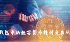 如何将TP钱包中的数字货币转到交易所：详尽指南