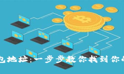 如何查看TP钱包地址：一步步教你找到你的加密资产位置