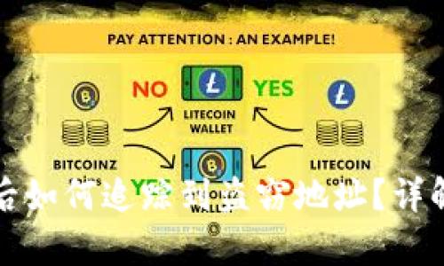 TP钱包被盗后如何追踪到盗窃地址？详解与案例分析