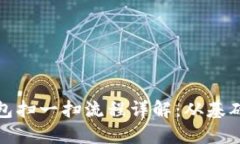 加密钱包扫一扫流程详解：从基础到实操