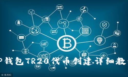 TP钱包TR20代币创建详细教程