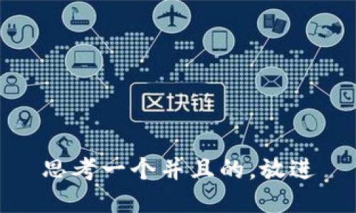 思考一个并且的，放进