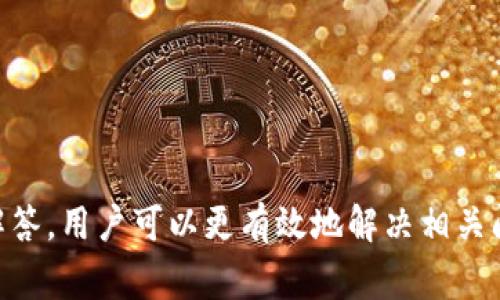   解决Trezor网站打不开的常见问题与解决办法 / 
 guanjianci Trezor, 加密货币, 钱包, 网站打不开 /guanjianci 

引言
在数字货币快速发展的今天，Trezor作为一种硬件钱包，凭借其安全性和用户友好性，吸引了大量用户。然而，用户有时会面临Trezor网站无法访问的情况。这可能会导致用户无法获取最新的产品信息、固件更新，或者无法与支持团队联系。本文将探讨用户在访问Trezor网站时可能遇到的问题以及可能的解决方案，同时解答一些常见问题。

一、Trezor网站打不开的原因
用户在尝试访问Trezor网站时，可能会遭遇各种问题，导致其无法正常打开。以下是一些可能的原因：
ul
    listrong网络连接问题：/strong有时候，网络连接不稳定或断开会导致无法访问网站。这可能是由路由器故障、网络服务供应商（ISP）问题或其他网络设备引起的。/li
    listrong浏览器缓存问题：/strong浏览器的缓存可能保存了过时的信息，从而影响网站的加载。定期清理浏览器缓存可以帮助解决此类问题。/li
    listrong网站服务器问题：/strong如果Trezor的网站服务器出现故障或正在维护，现在的情况下，用户很可能无法访问。遇到这种情况，通常需要耐心等待。/li
    listrongDNS问题：/strong有时候，DNS设置不正确可能导致域名无法解析，导致网站无法访问。/li
    listrong地区限制：/strong在某些国家或地区，可能会因为法律或其他原因限制访问特定网站。/li
/ul

二、基础排查措施
当用户发现Trezor网站无法访问时，可以采取一些基础的排查措施，以确定问题的具体原因：
ul
    listrong检查网络连接：/strong首先确保设备已连接到互联网，可以通过访问其他网站确认网络是否正常。/li
    listrong尝试其他设备或浏览器：/strong用户可以尝试使用其他设备或不同的浏览器访问Trezor网站，这将有助于确定问题是否与特定设备或浏览器有关。/li
    listrong清理浏览器缓存和Cookies：/strong打开浏览器的设置，找到清理缓存和Cookies的选项，进行清理后再次尝试访问网站。/li
    listrong使用VPN工具：/strong如果怀疑是地区限制导致的网站访问问题，可以尝试使用VPN工具更改IP地址，并再次尝试访问Trezor网站。/li
    listrong检查防火墙设置：/strong如果使用的是个人计算机，检查防火墙或安全软件的设置，确保没有阻止访问Trezor网站的规则。/li
/ul

三、如何在网站服务器问题时解决
如果经过所有基本排查后，仍然无法访问Trezor网站，并且怀疑是网站服务器的问题，用户可以采取以下措施：
ul
    listrong访问状态检查网站：/strong可以使用一些在线网站状态检查工具（如Down For Everyone Or Just Me）来确认Trezor网站是否真的无法访问。/li
    listrong关注社交媒体：/strong各大公司通常会在社交媒体上更新有关其产品和服务的消息，尤其是遇到服务器问题时。用户可以访问Trezor的官方Twitter、Facebook等社交媒体查看最新动态。/li
    listrong联系客服：/strong如果网站无法访问且有紧急需求，用户可以通过Trezor的官方客服邮箱或社交媒体联系他们，描述遇到的问题，寻求帮助。/li
    listrong尝试在不同时间段访问：/strong如果问题是临时性服务器故障，建议用户稍后再试，有时候在高峰期访问可能导致加载缓慢或无法连接。/li
/ul

四、常见问题解答
在用户使用Trezor时，可能会遇到一些常见问题，以下是五个相关问题的详细解答：

问题一：Trezor硬件钱包的安全性如何？
Trezor是一个非常受欢迎的硬件钱包，它以其卓越的安全性能而闻名。自其推出以来，Trezor致力于保护用户的数字资产，提供了一系列安全功能：
ul
    listrong私钥离线存储：/strongTrezor将私钥存储在设备内部，而不是在线。这使得即使设备连接到不安全的计算机，也不会受到黑客攻击。/li
    listrong安全认证：/strong用户在设置Trezor时，会创建一个PIN码和一个恢复种子短语，这使得设备能够提供额外的安全层。只有输入正确的PIN码后才能访问数字资产。/li
    listrong硬件加密：/strongTrezor具有内置的安全芯片，用于加密用户的数据，并防止未授权访问。/li
    listrong定期更新：/strongTrezor团队会定期更新固件，以修复潜在的安全漏洞并添加新功能。用户可以通过Trezor的官方网站轻松更新设备。/li
    listrong开源软件：/strongTrezor的软件是开源的，允许全球的安全专家进行审计和改进，提高了软件的透明性和安全性。/li
/ul
综上所述，Trezor提供了一系列全面的安全措施，确保用户的数字资产得到妥善保护。无论用户选择何种数字资产，使用Trezor硬件钱包都是一个值得信赖的选择。

问题二：如果丢失了Trezor钱包该怎么办？
如果用户的不幸丢失了Trezor钱包，重要的是保持冷静，并采取以下步骤来尽量减少损失：
ul
    listrong使用恢复种子恢复：/strong用户在设置Trezor时，会生成一个恢复种子短语，这是用户恢复资产的关键。如果用户保留了这个种子短语，就可以使用任何兼容的硬件或软件钱包恢复存储在Trezor上的数字资产。务必要确保恢复种子存储在一个安全、保密的地方，切勿与他人分享。/li
    listrong监控资金账户：/strong即使钱包丢失，用户也可以在区块链浏览器中监控自己的资产变化，确保资金安全。如果发现任何可疑的活动，应立刻采取行动，例如更改所有与钱包相关的账户信息。/li
    listrong联系支持团队：/strong如果用户对如何恢复钱包有疑问，建议联系Trezor的支持团队，他们可以提供指导和帮助。/li
/ul
最重要的是，确保将恢复种子妥善保管，并定期检查钱包的安全状态，以防止意外情况的发生。

问题三：Trezor支持哪些加密货币？
Trezor硬件钱包支持多种不同的加密货币，包括但不限于以下几种：
ul
    listrongBitcoin (BTC)：/strongTrezor是第一个支持比特币的硬件钱包，用户可以轻松安全地存储和管理BTC。/li
    listrongEthereum (ETH)：/strongTrezor支持以太坊及其基于ERC-20标准的token，允许用户管理多种以太坊链上的资产。/li
    listrongLitecoin (LTC)：/strongLitecoin是Trezor支持的另一个流行加密货币，用户可以安全存储和交易LTC。/li
    listrongBitcoin Cash (BCH)：/strongTrezor同样支持比特币现金，用户可以在Trezor上安全存储和管理BCH资产。/li
    listrongRipple (XRP)：/strongTrezor也支持Ripple，用户可以管理XRP币及其交易。/li
/ul
除了以上所述的主流加密货币外，Trezor还支持其他几百种加密货币，用户可以通过Trezor官方网站查看最新的支持列表。使用硬件钱包可以为用户提供更加安全的存储体验，特别是在管理多种数字资产时，使用Trezor显得尤为方便。

问题四：如何定期更新Trezor固件？
保持Trezor的固件更新对保障用户资产的安全至关重要。以下是对Trezor固件进行更新的指南：
ul
    listrong访问Trezor官网：/strong用户需要打开Trezor的官方网站，通常在首页就可以找到最新的固件更新通知。/li
    listrong连接设备：/strong将Trezor硬件钱包通过USB线连接到电脑，并确保设备已经正常识别。/li
    listrong打开Trezor Suite：/strong用户可以下载并安装Trezor Suite，这是官方推荐的管理工具，可以在该环境中完成更新操作。/li
    listrong检查更新：/strong在Trezor Suite中，用户可以直接查看设备的固件版本，并根据提示检查是否有新版本。/li
    listrong按照指示更新：/strong若有新固件可用，用户应根据提示完成更新步骤，通常更新过程会自动执行，用户需要按照界面提示完成操作。/li
/ul
完成更新后，用户可以通过重新启动设备确认固件版本已成功更新。定期更新固件是确保设备安全的必要步骤，建议用户每次操作后都查看是否有新版本，保持设备始终在最佳状态。

问题五：Trezor硬件钱包的设置需要注意什么？
设置Trezor硬件钱包是一个重要的过程，需要用户谨慎对待。以下是用户在设置过程中需要关注的几个要点：
ul
    listrong确保设备的安全来源：/strong用户应该从Trezor的官方网站或认证代理商处购买硬件钱包，避免从不明来源获取，以防被篡改。/li
    listrong创建强密码：/strong在设置设备时，用户需要创建一个强密码（PIN），并确保定期更换，以增强安全性。/li
    listrong妥善存放恢复种子：/strong在设置过程中，用户会生成一个恢复种子短语，务必将其妥善保管，并避免将其保存在联网的设备中。/li
    listrong定期检查安全状况：/strong每次使用钱包后，用户应定期检查设备的安全状态，并保持固件的最新版本，以防止潜在的安全威胁。/li
    listrong保持信息更新：/strong用户应关注Trezor官网发布的最新动态、更新和公告，了解有关产品的安全和使用信息。/li
/ul
通过遵循这些指导，用户可以确保Trezor硬件钱包的设置是安全的，同时有效保护个人的数字资产。

结论
Trezor硬件钱包在加密货币管理和安全存储中展现了极大的价值。然而，用户在使用过程中偶尔可能会遇到网站打不开的问题。通过本文提供的排查思路、解决方案及常见问题的解答，用户可以更有效地解决相关问题，使用体验。无论是硬件的安全性、资金保护，还是对网站的访问，都需用户保持警惕。同时，定期检查和维护设备安全是一个长久的过程，用户应持之以恒，保障其加密资产的安全。