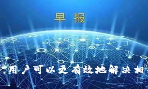   解决Trezor网站打不开的常见问题与解决办法 / 
 guanjianci Trezor, 加密货币, 钱包, 网站打不开 /guanjianci 

引言
在数字货币快速发展的今天，Trezor作为一种硬件钱包，凭借其安全性和用户友好性，吸引了大量用户。然而，用户有时会面临Trezor网站无法访问的情况。这可能会导致用户无法获取最新的产品信息、固件更新，或者无法与支持团队联系。本文将探讨用户在访问Trezor网站时可能遇到的问题以及可能的解决方案，同时解答一些常见问题。

一、Trezor网站打不开的原因
用户在尝试访问Trezor网站时，可能会遭遇各种问题，导致其无法正常打开。以下是一些可能的原因：
ul
    listrong网络连接问题：/strong有时候，网络连接不稳定或断开会导致无法访问网站。这可能是由路由器故障、网络服务供应商（ISP）问题或其他网络设备引起的。/li
    listrong浏览器缓存问题：/strong浏览器的缓存可能保存了过时的信息，从而影响网站的加载。定期清理浏览器缓存可以帮助解决此类问题。/li
    listrong网站服务器问题：/strong如果Trezor的网站服务器出现故障或正在维护，现在的情况下，用户很可能无法访问。遇到这种情况，通常需要耐心等待。/li
    listrongDNS问题：/strong有时候，DNS设置不正确可能导致域名无法解析，导致网站无法访问。/li
    listrong地区限制：/strong在某些国家或地区，可能会因为法律或其他原因限制访问特定网站。/li
/ul

二、基础排查措施
当用户发现Trezor网站无法访问时，可以采取一些基础的排查措施，以确定问题的具体原因：
ul
    listrong检查网络连接：/strong首先确保设备已连接到互联网，可以通过访问其他网站确认网络是否正常。/li
    listrong尝试其他设备或浏览器：/strong用户可以尝试使用其他设备或不同的浏览器访问Trezor网站，这将有助于确定问题是否与特定设备或浏览器有关。/li
    listrong清理浏览器缓存和Cookies：/strong打开浏览器的设置，找到清理缓存和Cookies的选项，进行清理后再次尝试访问网站。/li
    listrong使用VPN工具：/strong如果怀疑是地区限制导致的网站访问问题，可以尝试使用VPN工具更改IP地址，并再次尝试访问Trezor网站。/li
    listrong检查防火墙设置：/strong如果使用的是个人计算机，检查防火墙或安全软件的设置，确保没有阻止访问Trezor网站的规则。/li
/ul

三、如何在网站服务器问题时解决
如果经过所有基本排查后，仍然无法访问Trezor网站，并且怀疑是网站服务器的问题，用户可以采取以下措施：
ul
    listrong访问状态检查网站：/strong可以使用一些在线网站状态检查工具（如Down For Everyone Or Just Me）来确认Trezor网站是否真的无法访问。/li
    listrong关注社交媒体：/strong各大公司通常会在社交媒体上更新有关其产品和服务的消息，尤其是遇到服务器问题时。用户可以访问Trezor的官方Twitter、Facebook等社交媒体查看最新动态。/li
    listrong联系客服：/strong如果网站无法访问且有紧急需求，用户可以通过Trezor的官方客服邮箱或社交媒体联系他们，描述遇到的问题，寻求帮助。/li
    listrong尝试在不同时间段访问：/strong如果问题是临时性服务器故障，建议用户稍后再试，有时候在高峰期访问可能导致加载缓慢或无法连接。/li
/ul

四、常见问题解答
在用户使用Trezor时，可能会遇到一些常见问题，以下是五个相关问题的详细解答：

问题一：Trezor硬件钱包的安全性如何？
Trezor是一个非常受欢迎的硬件钱包，它以其卓越的安全性能而闻名。自其推出以来，Trezor致力于保护用户的数字资产，提供了一系列安全功能：
ul
    listrong私钥离线存储：/strongTrezor将私钥存储在设备内部，而不是在线。这使得即使设备连接到不安全的计算机，也不会受到黑客攻击。/li
    listrong安全认证：/strong用户在设置Trezor时，会创建一个PIN码和一个恢复种子短语，这使得设备能够提供额外的安全层。只有输入正确的PIN码后才能访问数字资产。/li
    listrong硬件加密：/strongTrezor具有内置的安全芯片，用于加密用户的数据，并防止未授权访问。/li
    listrong定期更新：/strongTrezor团队会定期更新固件，以修复潜在的安全漏洞并添加新功能。用户可以通过Trezor的官方网站轻松更新设备。/li
    listrong开源软件：/strongTrezor的软件是开源的，允许全球的安全专家进行审计和改进，提高了软件的透明性和安全性。/li
/ul
综上所述，Trezor提供了一系列全面的安全措施，确保用户的数字资产得到妥善保护。无论用户选择何种数字资产，使用Trezor硬件钱包都是一个值得信赖的选择。

问题二：如果丢失了Trezor钱包该怎么办？
如果用户的不幸丢失了Trezor钱包，重要的是保持冷静，并采取以下步骤来尽量减少损失：
ul
    listrong使用恢复种子恢复：/strong用户在设置Trezor时，会生成一个恢复种子短语，这是用户恢复资产的关键。如果用户保留了这个种子短语，就可以使用任何兼容的硬件或软件钱包恢复存储在Trezor上的数字资产。务必要确保恢复种子存储在一个安全、保密的地方，切勿与他人分享。/li
    listrong监控资金账户：/strong即使钱包丢失，用户也可以在区块链浏览器中监控自己的资产变化，确保资金安全。如果发现任何可疑的活动，应立刻采取行动，例如更改所有与钱包相关的账户信息。/li
    listrong联系支持团队：/strong如果用户对如何恢复钱包有疑问，建议联系Trezor的支持团队，他们可以提供指导和帮助。/li
/ul
最重要的是，确保将恢复种子妥善保管，并定期检查钱包的安全状态，以防止意外情况的发生。

问题三：Trezor支持哪些加密货币？
Trezor硬件钱包支持多种不同的加密货币，包括但不限于以下几种：
ul
    listrongBitcoin (BTC)：/strongTrezor是第一个支持比特币的硬件钱包，用户可以轻松安全地存储和管理BTC。/li
    listrongEthereum (ETH)：/strongTrezor支持以太坊及其基于ERC-20标准的token，允许用户管理多种以太坊链上的资产。/li
    listrongLitecoin (LTC)：/strongLitecoin是Trezor支持的另一个流行加密货币，用户可以安全存储和交易LTC。/li
    listrongBitcoin Cash (BCH)：/strongTrezor同样支持比特币现金，用户可以在Trezor上安全存储和管理BCH资产。/li
    listrongRipple (XRP)：/strongTrezor也支持Ripple，用户可以管理XRP币及其交易。/li
/ul
除了以上所述的主流加密货币外，Trezor还支持其他几百种加密货币，用户可以通过Trezor官方网站查看最新的支持列表。使用硬件钱包可以为用户提供更加安全的存储体验，特别是在管理多种数字资产时，使用Trezor显得尤为方便。

问题四：如何定期更新Trezor固件？
保持Trezor的固件更新对保障用户资产的安全至关重要。以下是对Trezor固件进行更新的指南：
ul
    listrong访问Trezor官网：/strong用户需要打开Trezor的官方网站，通常在首页就可以找到最新的固件更新通知。/li
    listrong连接设备：/strong将Trezor硬件钱包通过USB线连接到电脑，并确保设备已经正常识别。/li
    listrong打开Trezor Suite：/strong用户可以下载并安装Trezor Suite，这是官方推荐的管理工具，可以在该环境中完成更新操作。/li
    listrong检查更新：/strong在Trezor Suite中，用户可以直接查看设备的固件版本，并根据提示检查是否有新版本。/li
    listrong按照指示更新：/strong若有新固件可用，用户应根据提示完成更新步骤，通常更新过程会自动执行，用户需要按照界面提示完成操作。/li
/ul
完成更新后，用户可以通过重新启动设备确认固件版本已成功更新。定期更新固件是确保设备安全的必要步骤，建议用户每次操作后都查看是否有新版本，保持设备始终在最佳状态。

问题五：Trezor硬件钱包的设置需要注意什么？
设置Trezor硬件钱包是一个重要的过程，需要用户谨慎对待。以下是用户在设置过程中需要关注的几个要点：
ul
    listrong确保设备的安全来源：/strong用户应该从Trezor的官方网站或认证代理商处购买硬件钱包，避免从不明来源获取，以防被篡改。/li
    listrong创建强密码：/strong在设置设备时，用户需要创建一个强密码（PIN），并确保定期更换，以增强安全性。/li
    listrong妥善存放恢复种子：/strong在设置过程中，用户会生成一个恢复种子短语，务必将其妥善保管，并避免将其保存在联网的设备中。/li
    listrong定期检查安全状况：/strong每次使用钱包后，用户应定期检查设备的安全状态，并保持固件的最新版本，以防止潜在的安全威胁。/li
    listrong保持信息更新：/strong用户应关注Trezor官网发布的最新动态、更新和公告，了解有关产品的安全和使用信息。/li
/ul
通过遵循这些指导，用户可以确保Trezor硬件钱包的设置是安全的，同时有效保护个人的数字资产。

结论
Trezor硬件钱包在加密货币管理和安全存储中展现了极大的价值。然而，用户在使用过程中偶尔可能会遇到网站打不开的问题。通过本文提供的排查思路、解决方案及常见问题的解答，用户可以更有效地解决相关问题，使用体验。无论是硬件的安全性、资金保护，还是对网站的访问，都需用户保持警惕。同时，定期检查和维护设备安全是一个长久的过程，用户应持之以恒，保障其加密资产的安全。