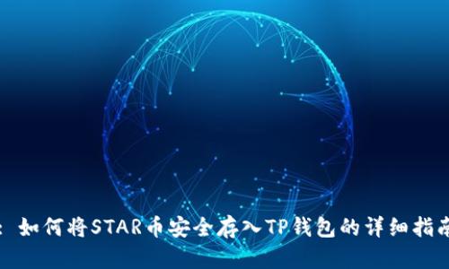 : 如何将STAR币安全存入TP钱包的详细指南