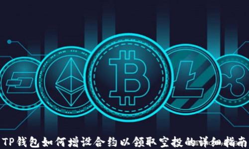 
TP钱包如何增设合约以领取空投的详细指南