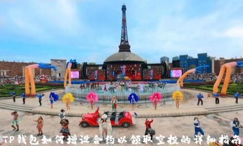 
TP钱包如何增设合约以领取空投的详细指南