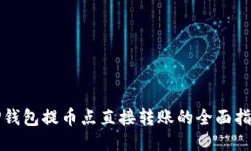 TP钱包提币点直接转账的全面指南