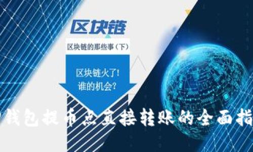 TP钱包提币点直接转账的全面指南