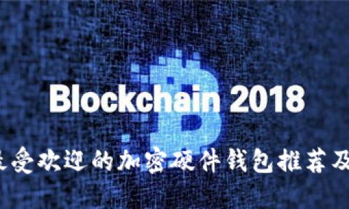 2023年最受欢迎的加密硬件钱包推荐及使用指南