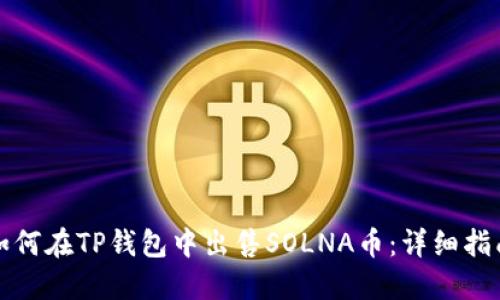 如何在TP钱包中出售SOLNA币：详细指南