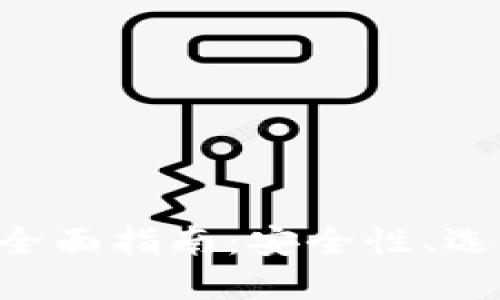 区块链钱包托管的全面指南：安全性、选择、管理及未来发展