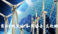 TP钱包官网下载iOS测试版：如何安全、高效地获取