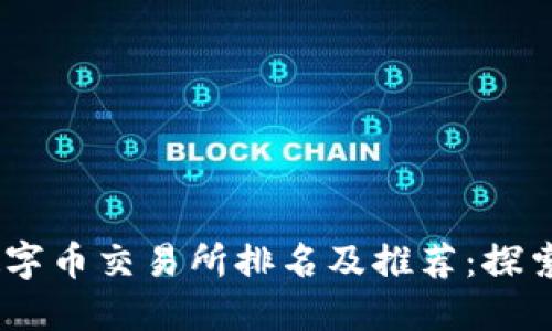 : 2023年数字币交易所排名及推荐：探索派网的优势