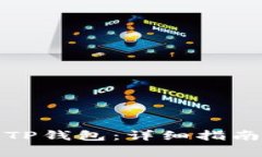 如何将币提取到TP钱包：详细指南与常见问题解答