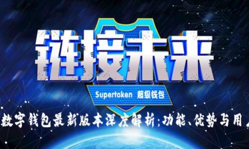 Topay数字钱包最新版本深度解析：功能、优势与用户体验
