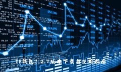 TP钱包1.2.7版本下载与使用指南