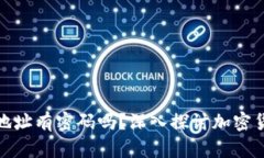 加密钱包地址有密码吗？深入探讨加密货币安全