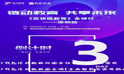 TP钱包迁移数据的安全性分析与最佳实践

TP钱包迁移数据安全吗？全面解析及实用指南