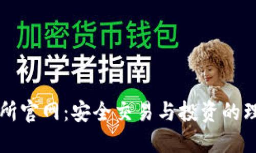 OK交易所官网：安全交易与投资的理想选择