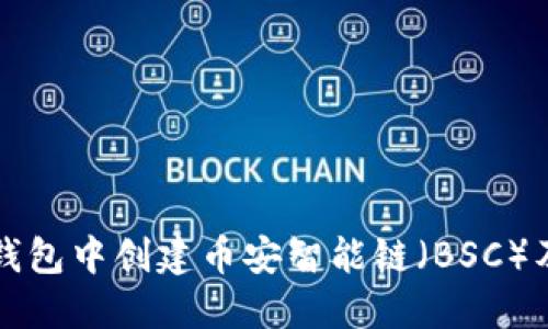 如何在TP钱包中创建币安智能链（BSC）及使用指南