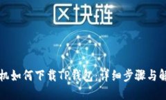 华为手机如何下载TP钱包：详细步骤与解决方案