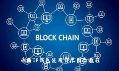 币圈TP钱包使用详尽图文教程