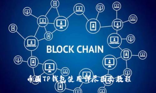 币圈TP钱包使用详尽图文教程