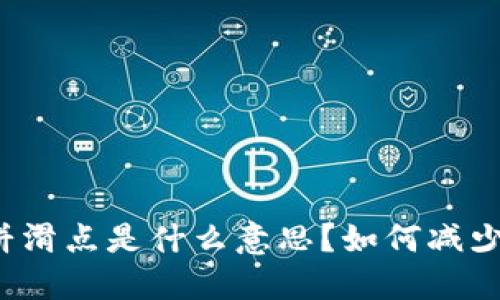 TP钱包中的薄饼滑点是什么意思？如何减少交易中的滑点？