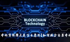 TP钱包中的薄饼滑点是什么意思？如何减少交易中